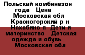 Польский комбинезон 1-2 года › Цена ­ 800 - Московская обл., Красногорский р-н, Нахабино п. Дети и материнство » Детская одежда и обувь   . Московская обл.